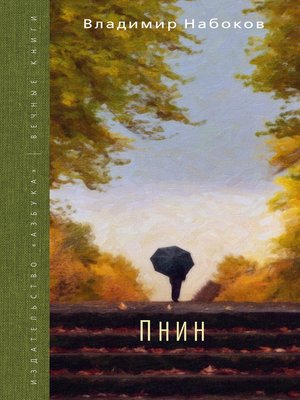 cover image of Пнин